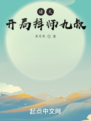 开局拜九叔为师