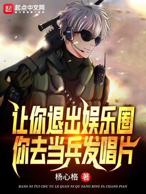 你去当兵发唱片 杨心格动漫完整版