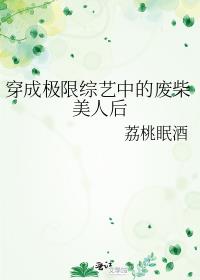 穿成极限综艺中的废柴美人后