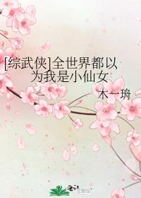 [综武侠]全世界都以为我是小仙女