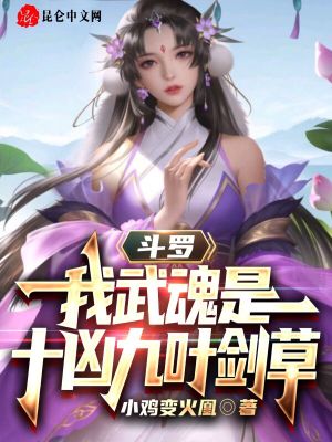 斗罗：我武魂是十凶九叶剑草