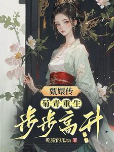 甄嬛传存菊堂是什么