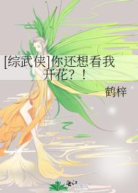 综武侠你还想看我开花?!全文免费阅读