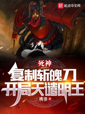 开局天谴明王 桃鎏