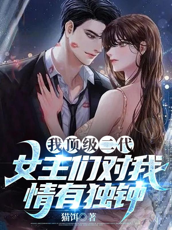 女主们对我情有独钟漫画