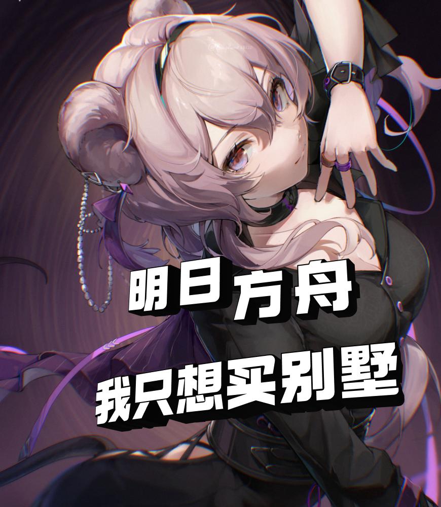 明日方舟:我只想买别墅 无意义的白色