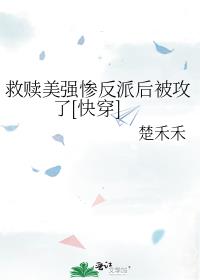 救赎美强惨反派后被攻了[快穿]