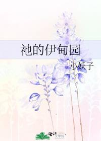 伊甸园的骄傲bilibili