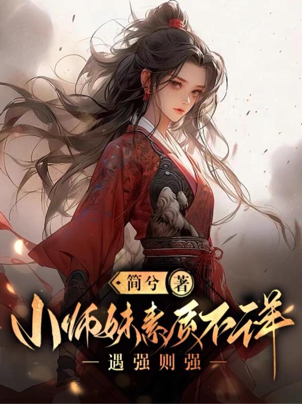 小师妹惹不起