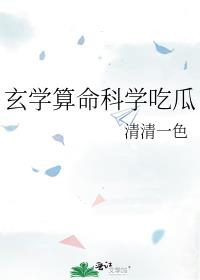 玄学算命科学吃瓜笔趣阁