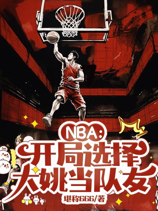 nba:开局夺舍姚明