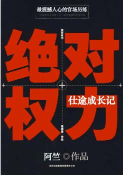 绝对权力仕途成长记全文免费阅读