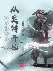 穿越武大郎从卖饼开始下载