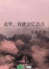 玄学，我就会亿点点