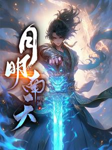 明月夜南北组合现场版