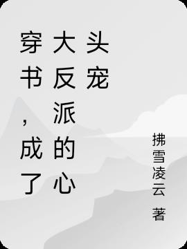 穿书后，成了大反派的心头宠