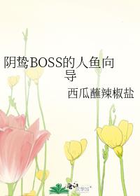 阴鸷BOSS的人鱼向导