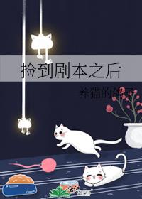 捡到剧本之后作者:养猫的鸽子