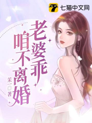 老婆乖咱不离婚小说全文阅读