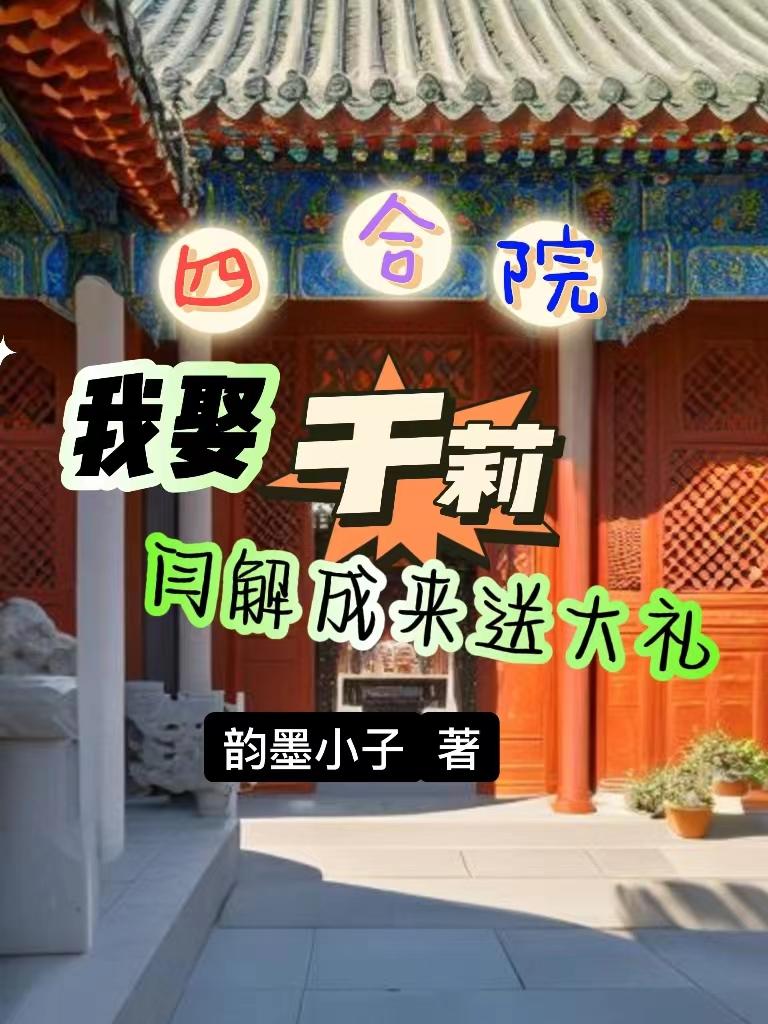 四合院:我是闫解成