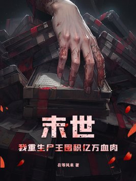 《末世重生之尸王宠悍妻》 作者:一襟晚照