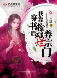 穿书后我靠捡破烂养宗门 F妩