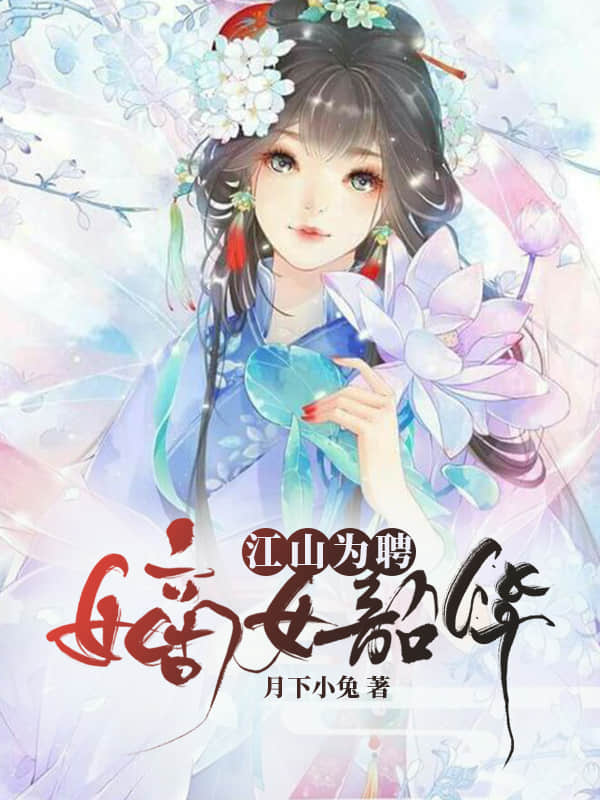 嫡女韶华 小说