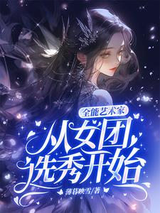 全能艺术家:从女团选秀开始 薄暮映雪