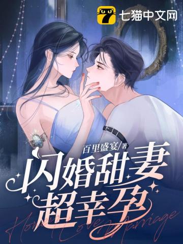 闪婚甜妻超幸孕 小说