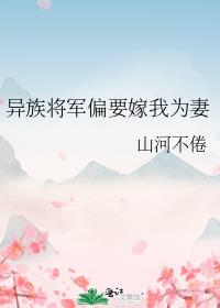 异族将军偏要嫁我为妻山河不倦全文免费阅读