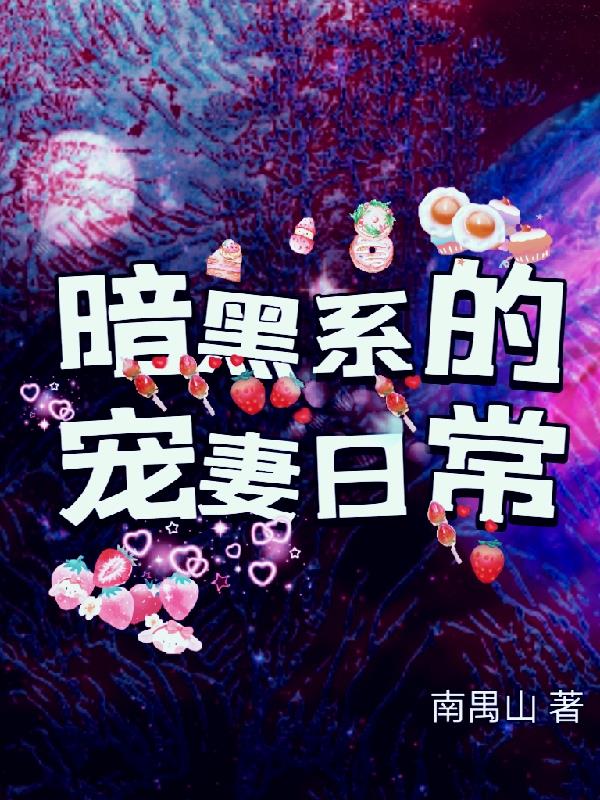 暗黑系的宠妻日常小说