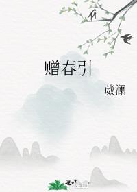 赠春引葳澜