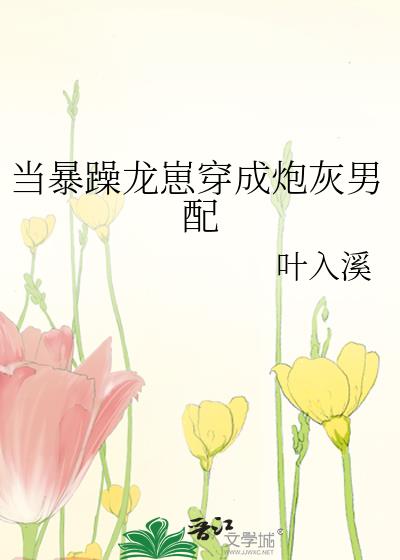 《当暴躁大佬穿成圣父》