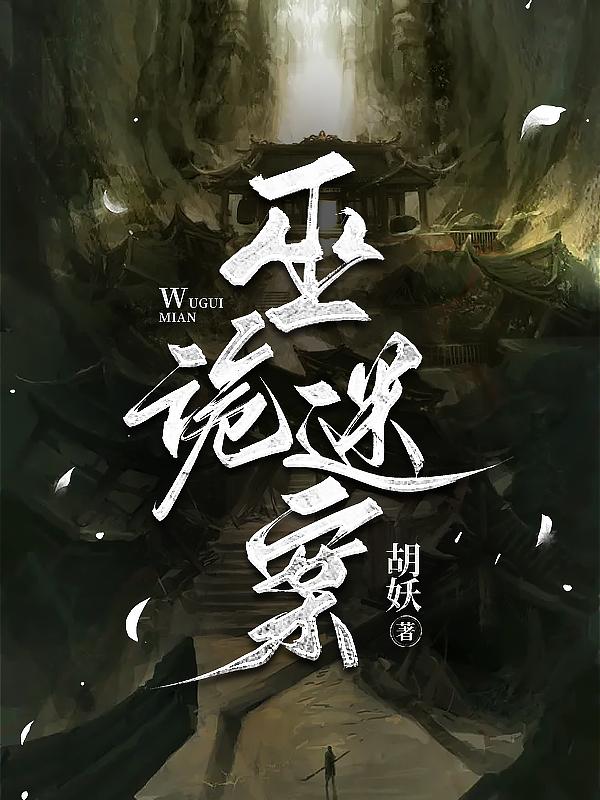 巫师诡道