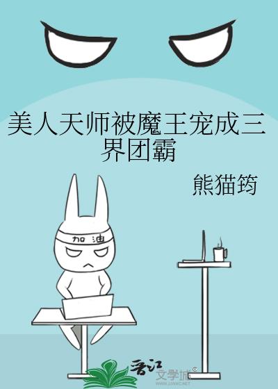 美人天师被魔王宠成三界团霸小说