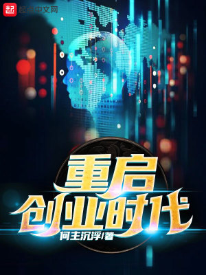 重启创业时代笔趣趣