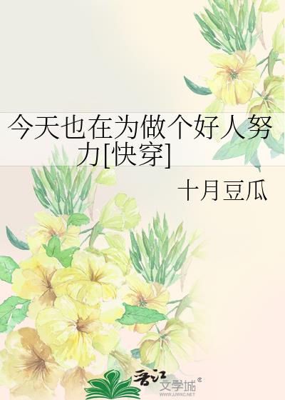 今天也在为做个好人努力[快穿]