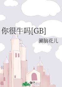 你很牛吗[GB]