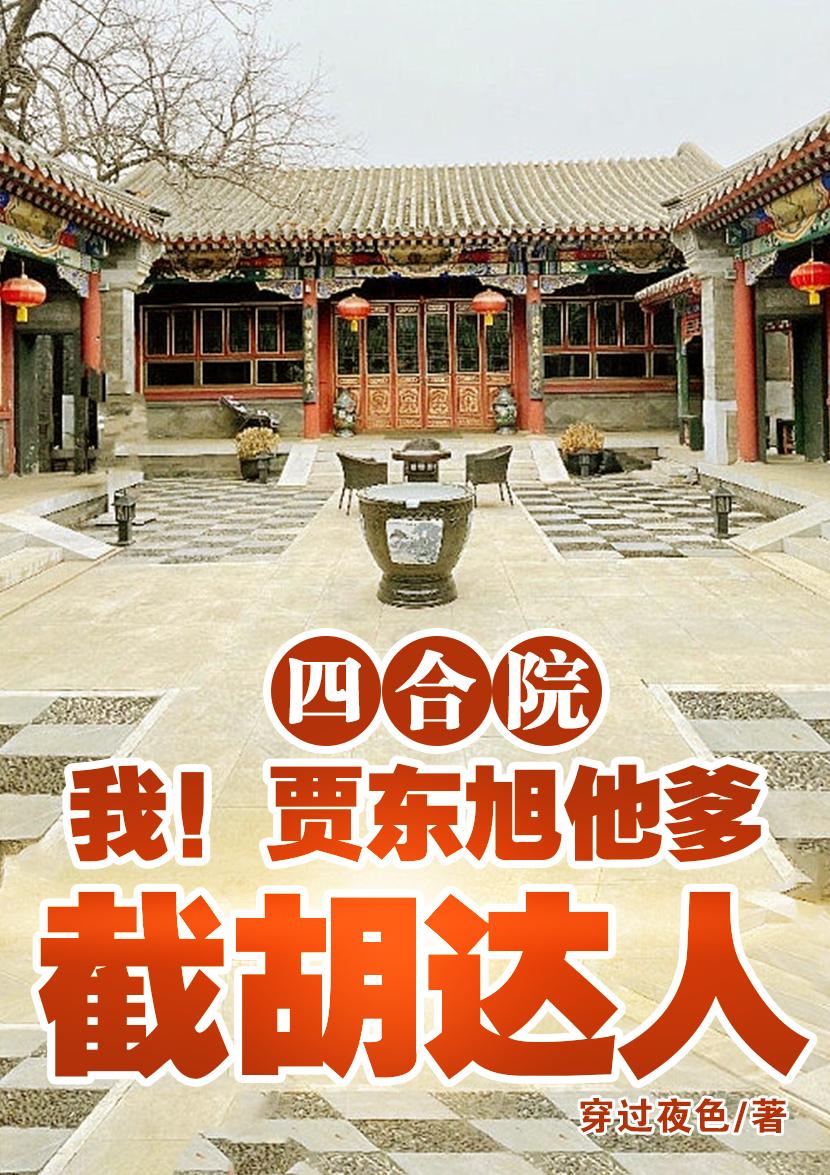 四合院 贾爸