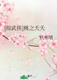 综漫之桃夭