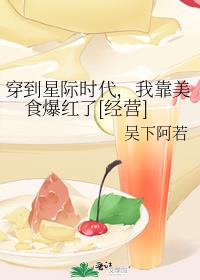 穿到星际时代，我靠美食爆红了[经营]