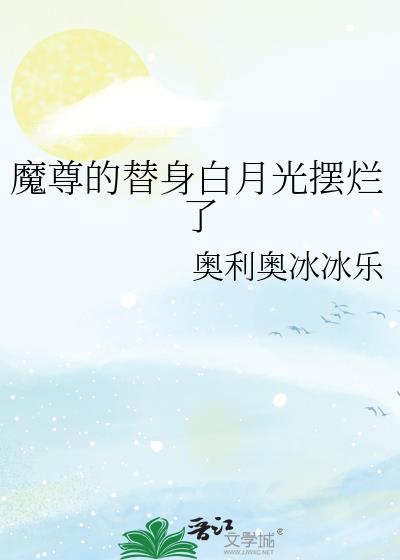 魔尊的替身白月光摆烂了