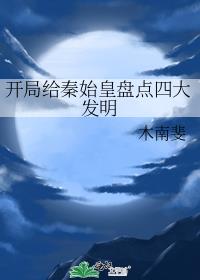 开局给秦始皇盘点四大发明26