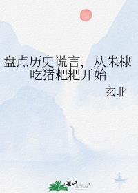 盘点历史谎言，从朱棣吃猪粑粑开始