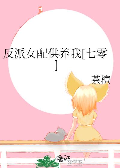 反派女配供养我[七零]