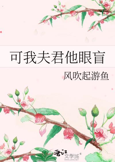 可我夫君他眼盲百度云