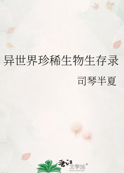 异世界珍稀生物生存录小说