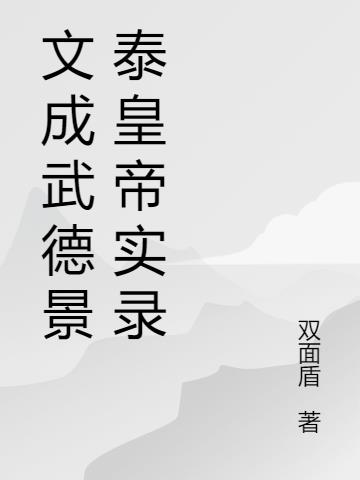 谥号文成武德