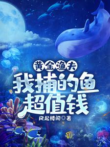 黄金渔场:我!海洋霸主