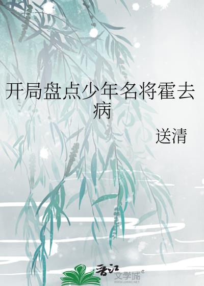 开局盘点少年名将霍去病